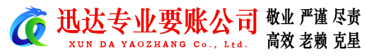 猇亭迅达收账公司